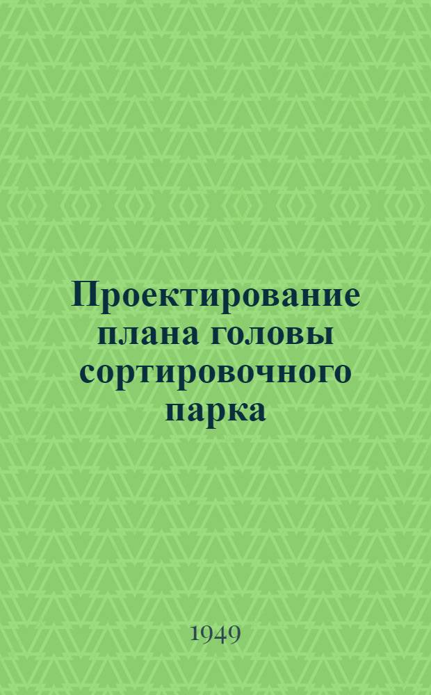 Проектирование плана головы сортировочного парка