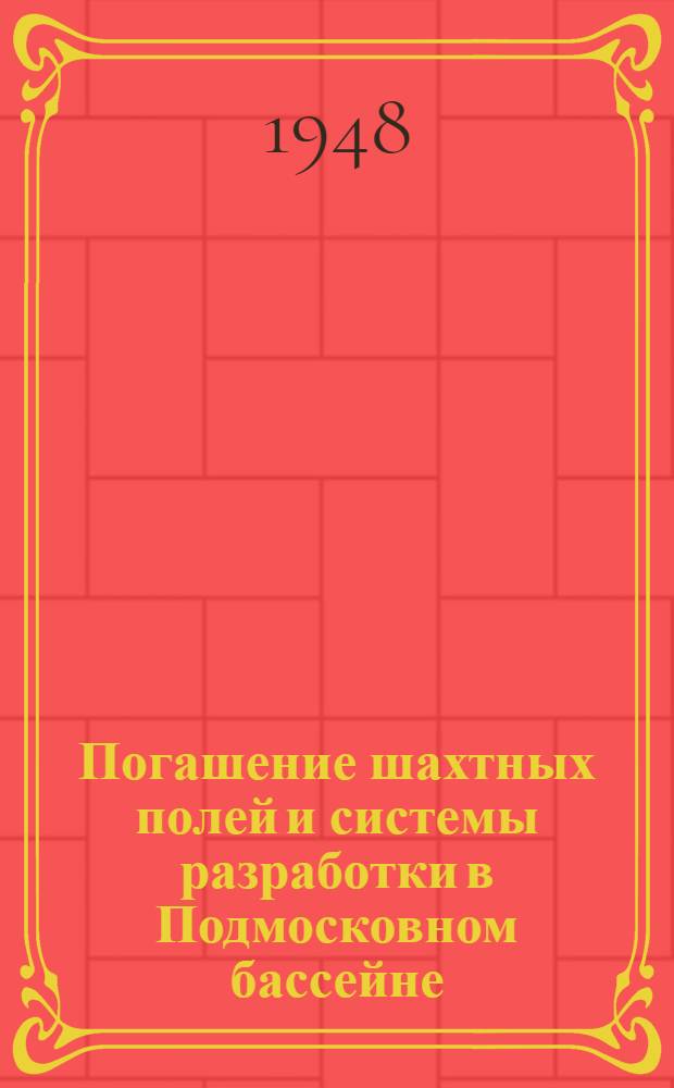 Погашение шахтных полей и системы разработки в Подмосковном бассейне