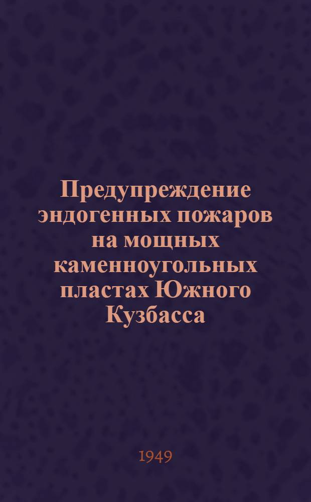 Предупреждение эндогенных пожаров на мощных каменноугольных пластах Южного Кузбасса