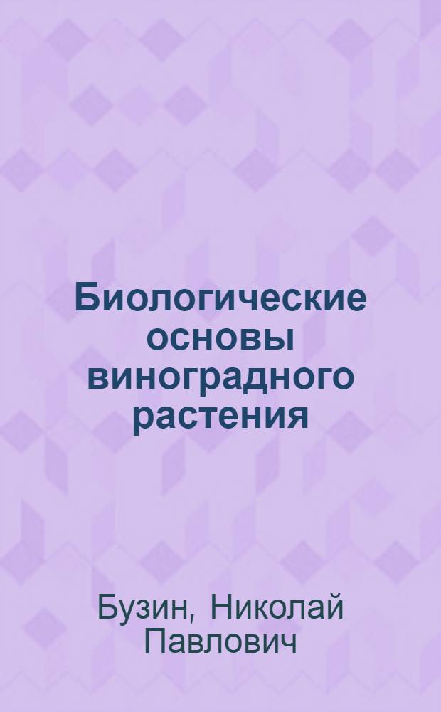 Биологические основы виноградного растения