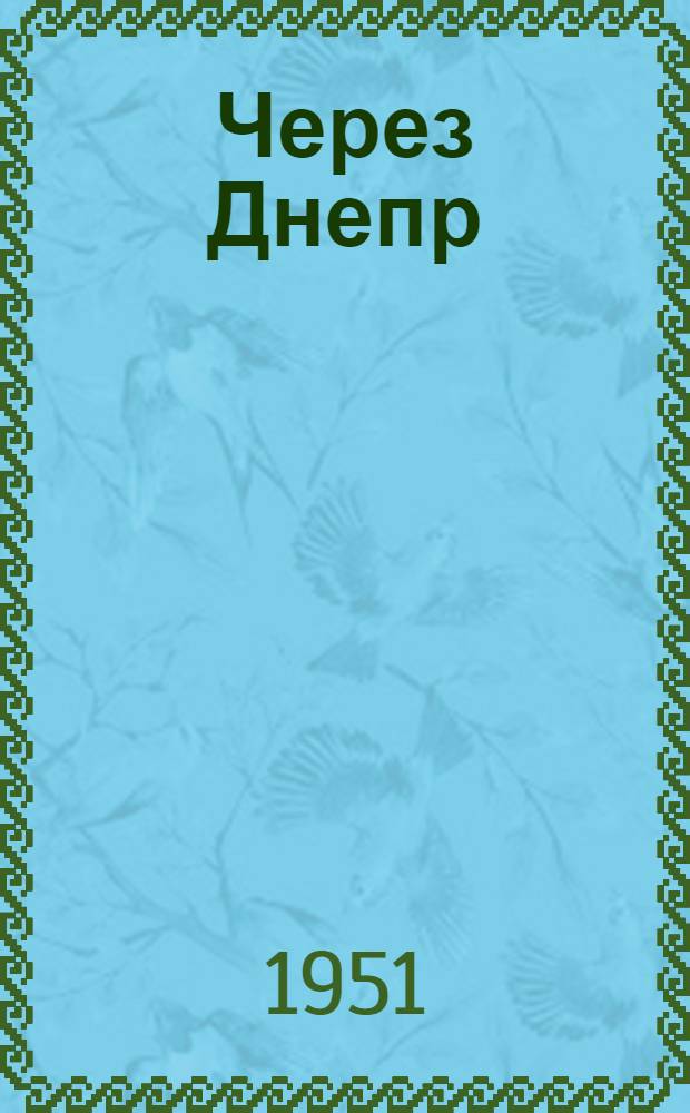 Через Днепр : Записки инженера-мостостроителя, участника Великой Отечественной войны