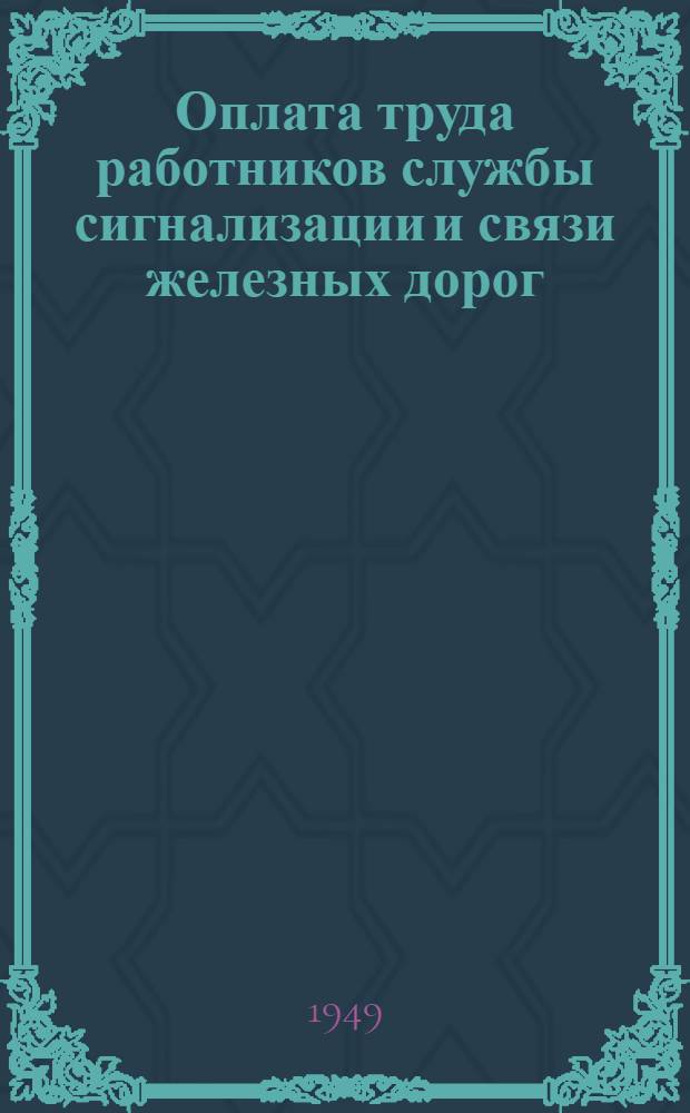 Оплата труда работников службы сигнализации и связи железных дорог