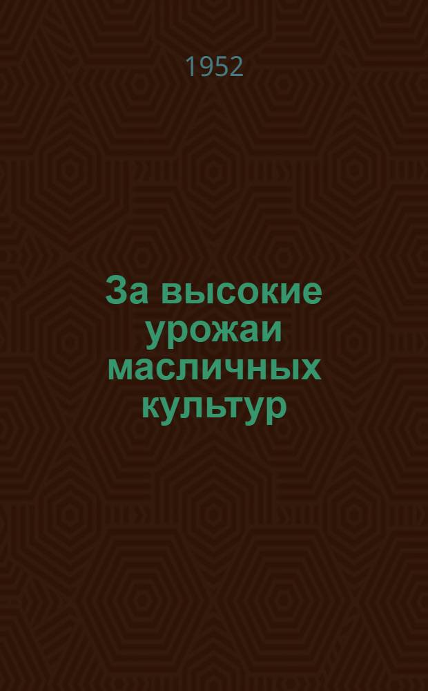 За высокие урожаи масличных культур