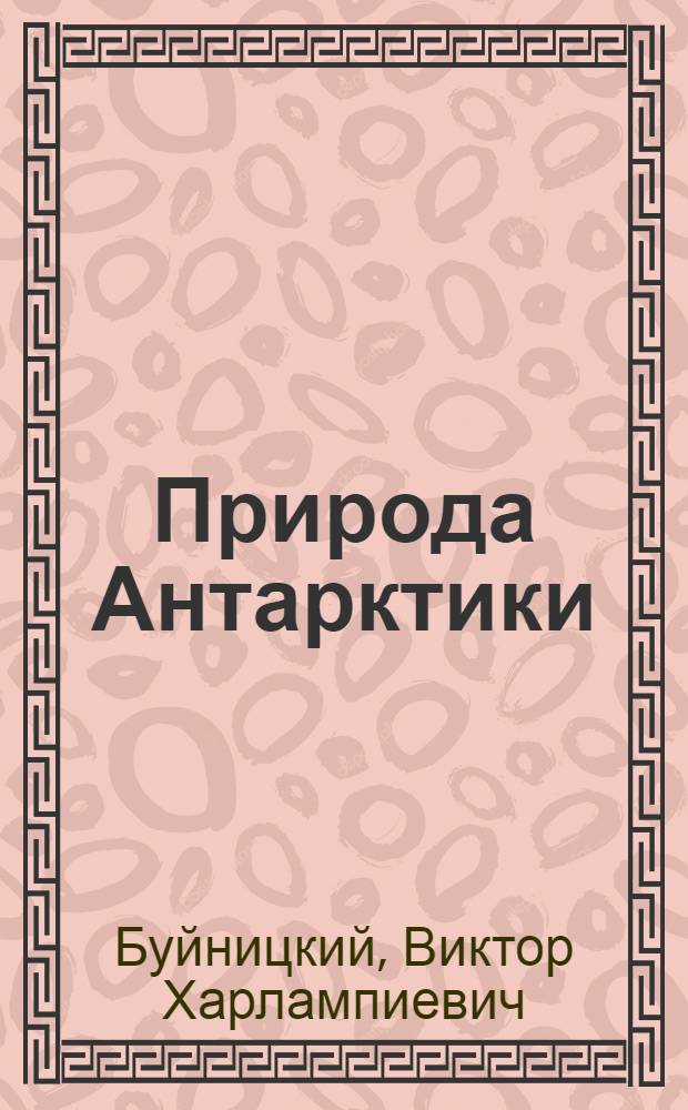 Природа Антарктики : Стенограмма публичной лекции