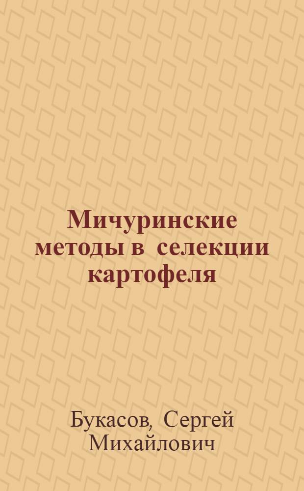 Мичуринские методы в селекции картофеля