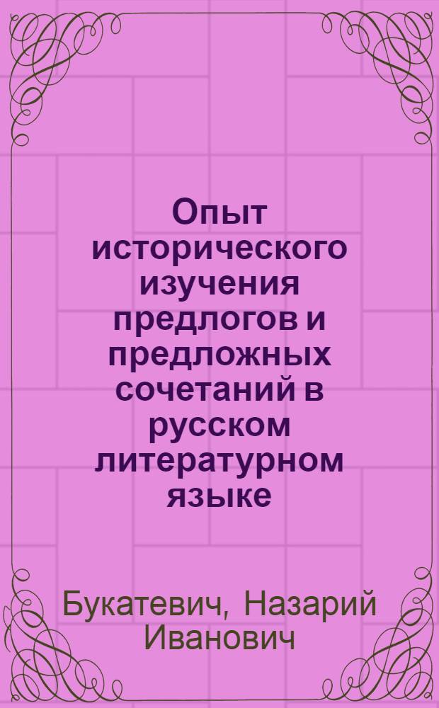 Опыт исторического изучения предлогов и предложных сочетаний в русском литературном языке : Вып. 1-