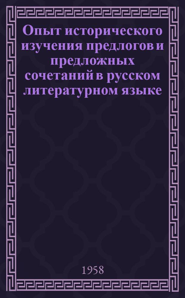 Опыт исторического изучения предлогов и предложных сочетаний в русском литературном языке : Вып. 1-. Ч. 2