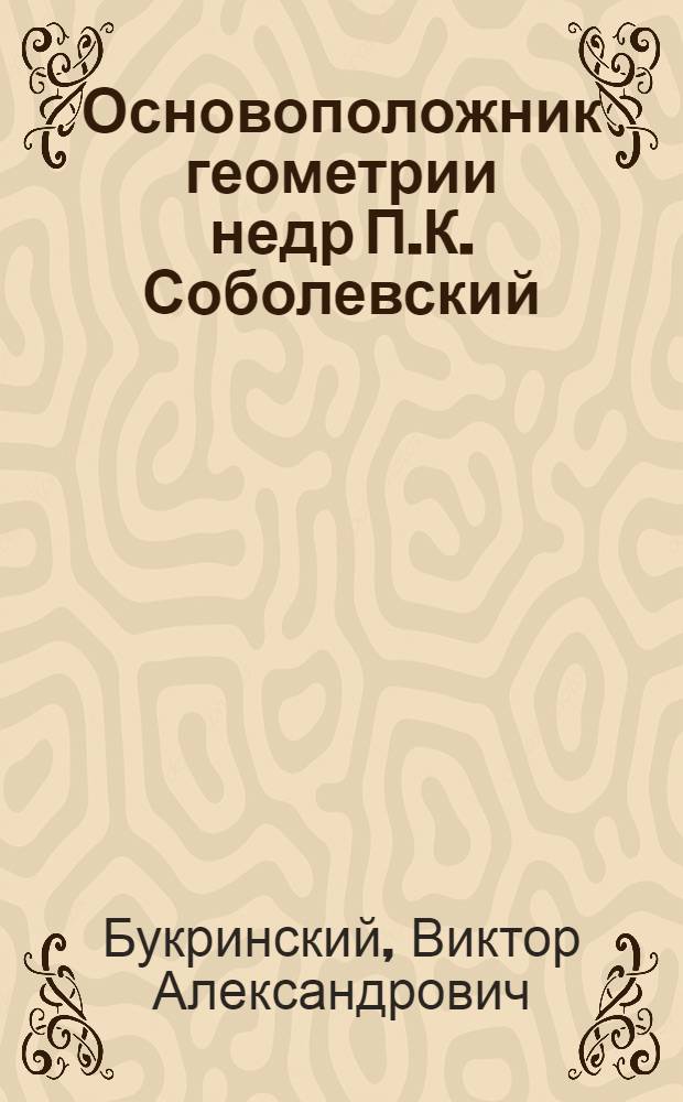 Основоположник геометрии недр П.К. Соболевский