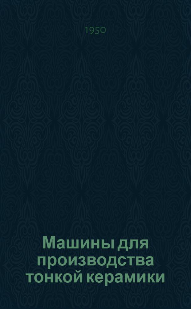 Машины для производства тонкой керамики