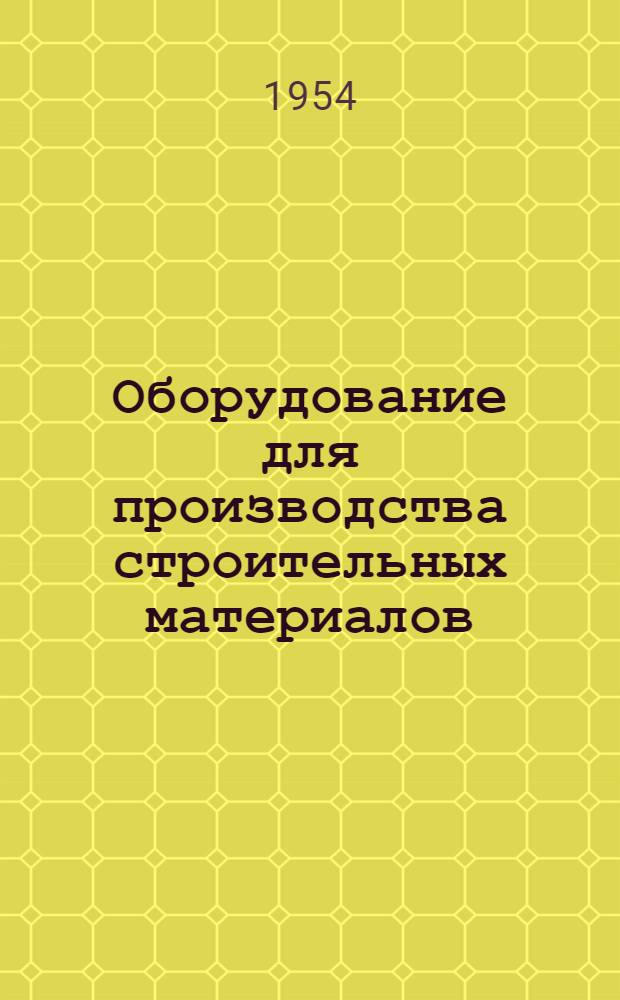 Оборудование для производства строительных материалов : Учеб. пособие для учащихся техникумов