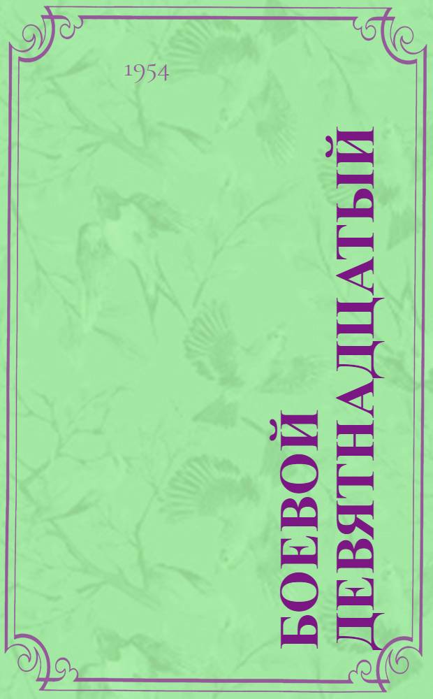 Боевой девятнадцатый : Роман