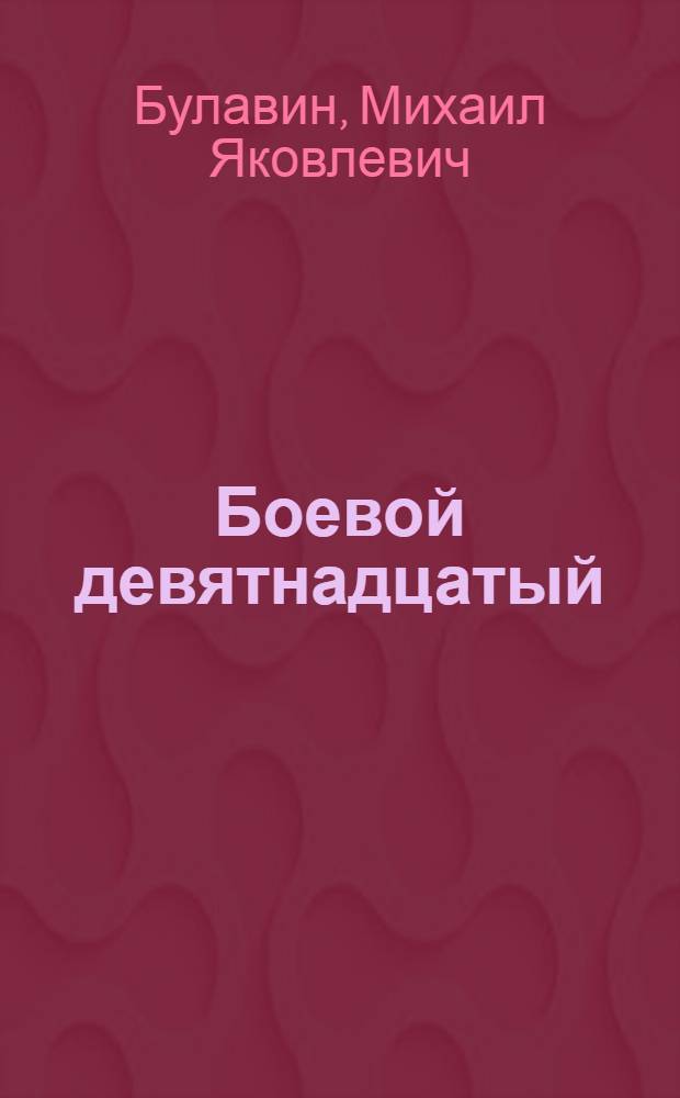 Боевой девятнадцатый : Роман