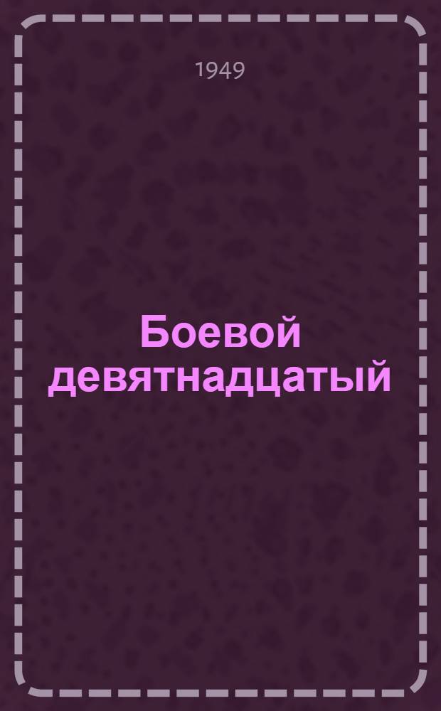 Боевой девятнадцатый : Роман