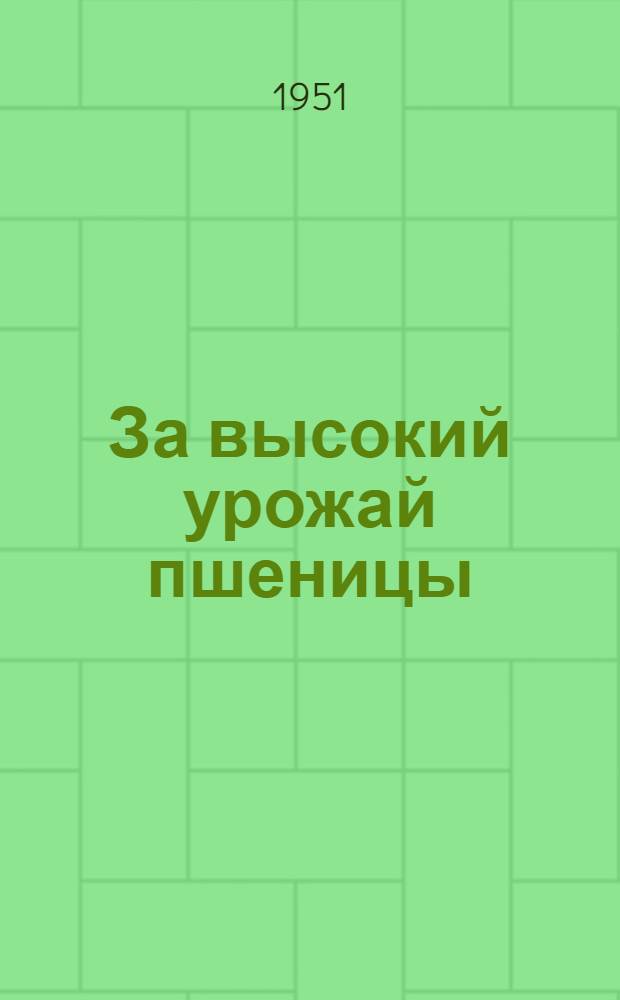За высокий урожай пшеницы