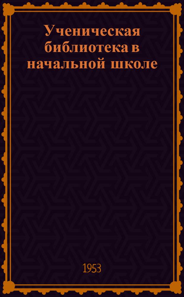 Ученическая библиотека в начальной школе
