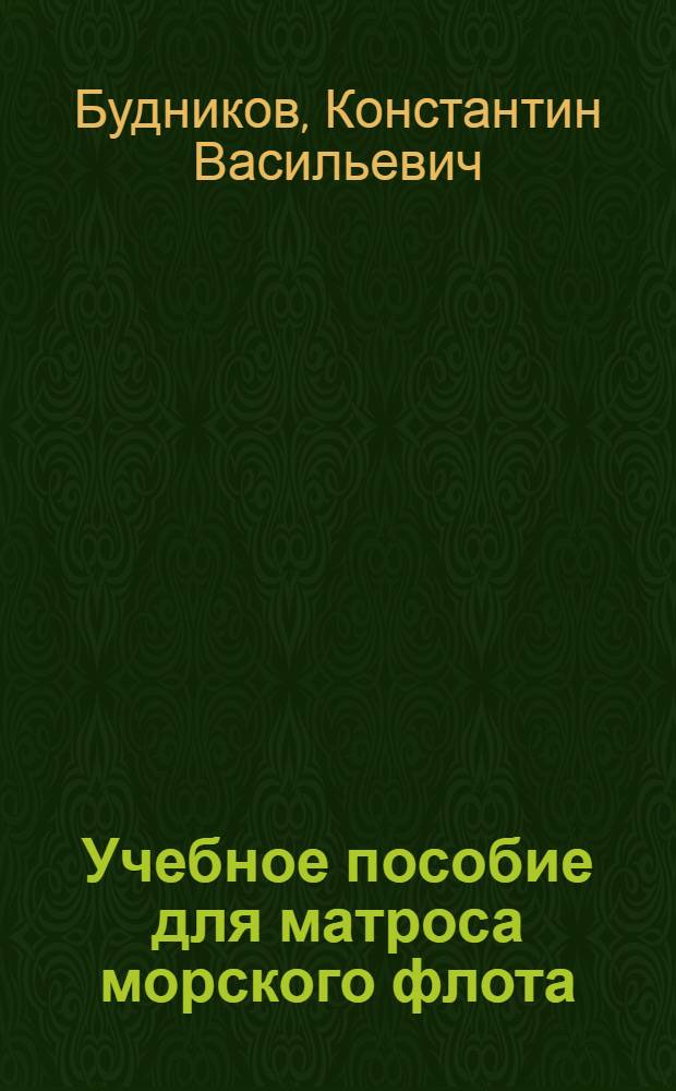 Учебное пособие для матроса морского флота