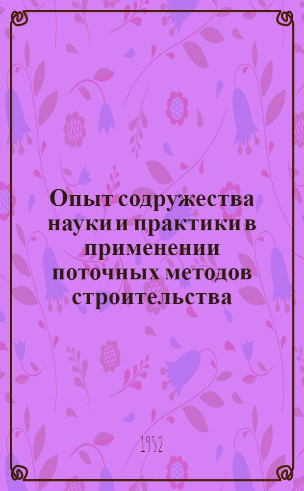 Опыт содружества науки и практики в применении поточных методов строительства