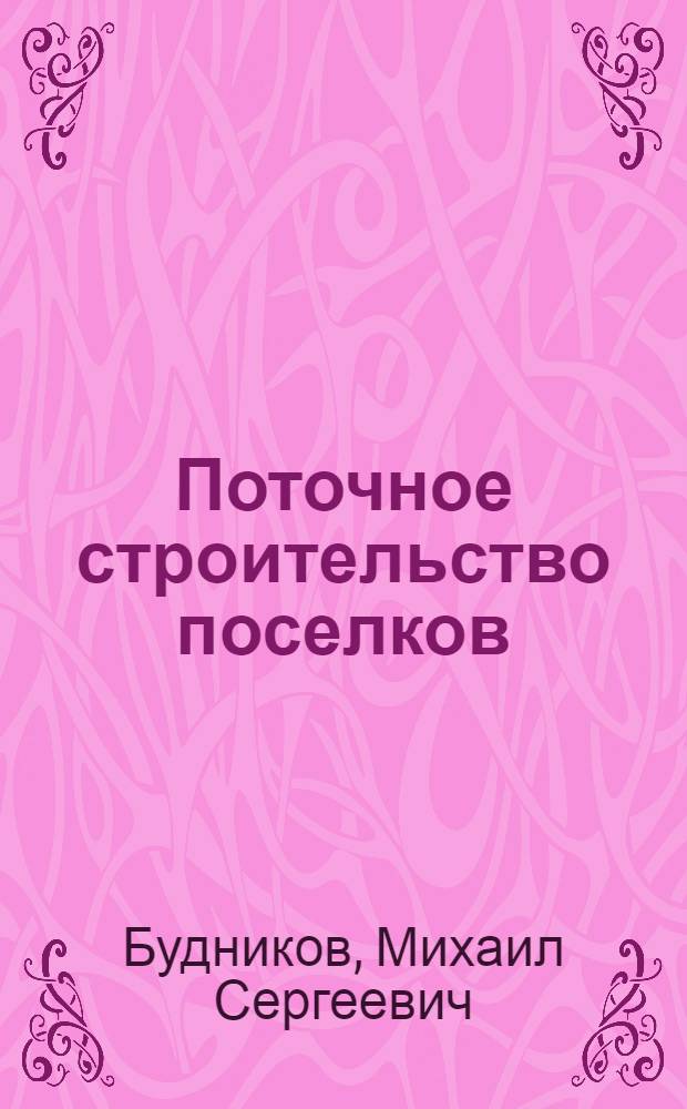 Поточное строительство поселков