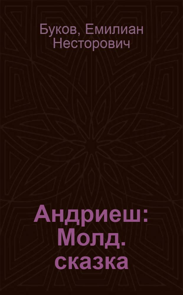 Андриеш : Молд. сказка : В стихах