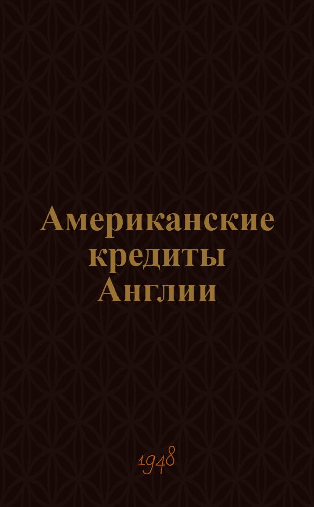 Американские кредиты Англии : Стенограмма публичной лекции, прочит. 27-го сент. 1947 г. в Ленинграде