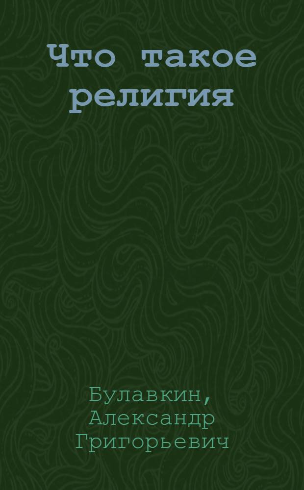 Что такое религия