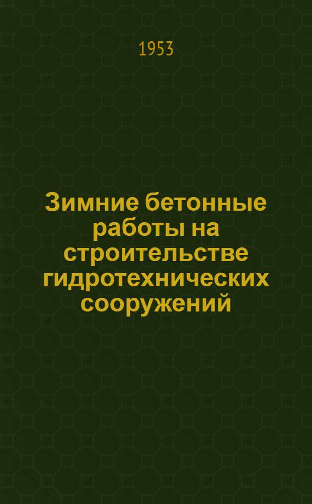 Зимние бетонные работы на строительстве гидротехнических сооружений