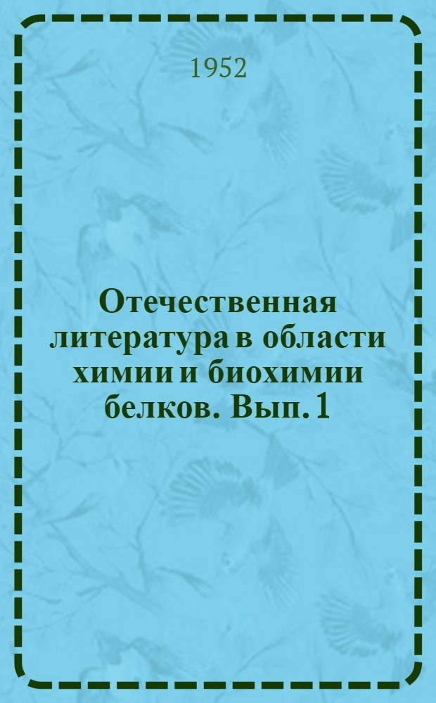 Отечественная литература в области химии и биохимии белков. Вып. 1 : Дооктябрьская библиография