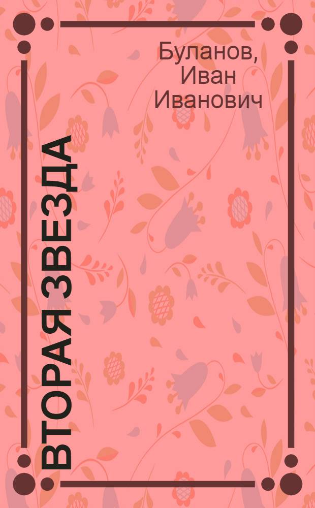 Вторая Звезда : Очерк о Герое Советского Союза и Герое соц. труда П.А. Трайнине, зав. машинным парком совхоза "Галля-Арал"