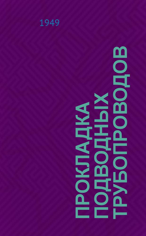 Прокладка подводных трубопроводов