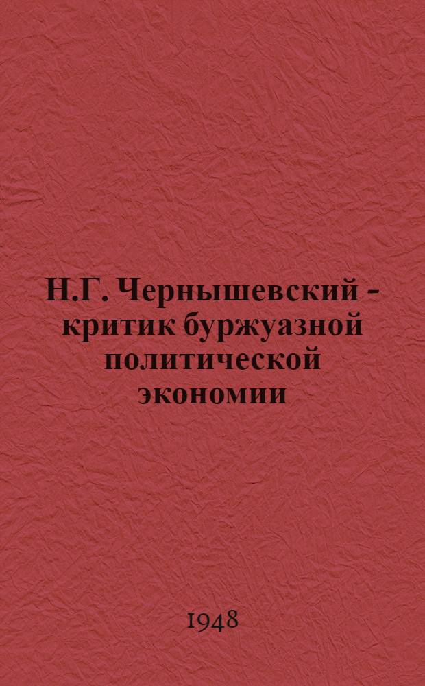 Н.Г. Чернышевский - критик буржуазной политической экономии