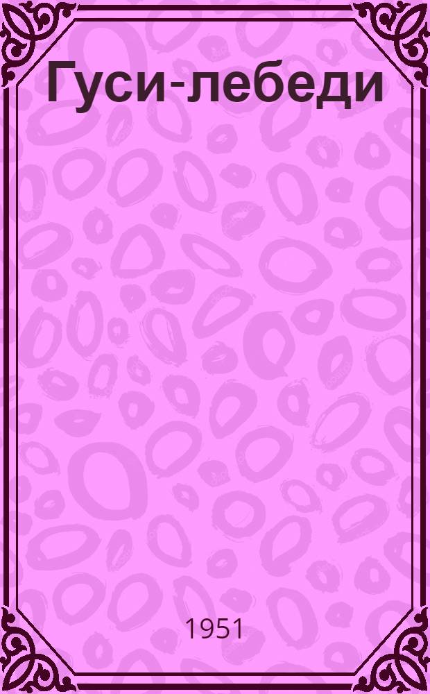 Гуси-лебеди : Сборник рус. нар. сказок, песенок и загадок : Для дошкольного возраста