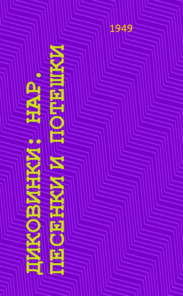 Диковинки : Нар. песенки и потешки : Для детей