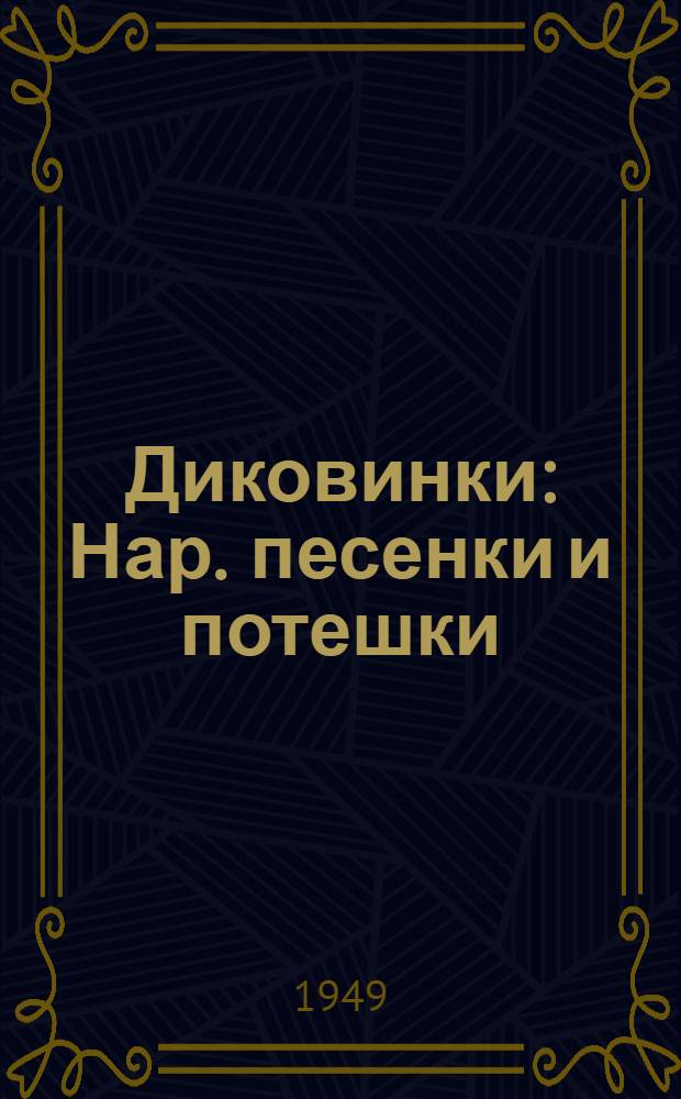 Диковинки : Нар. песенки и потешки : Для детей