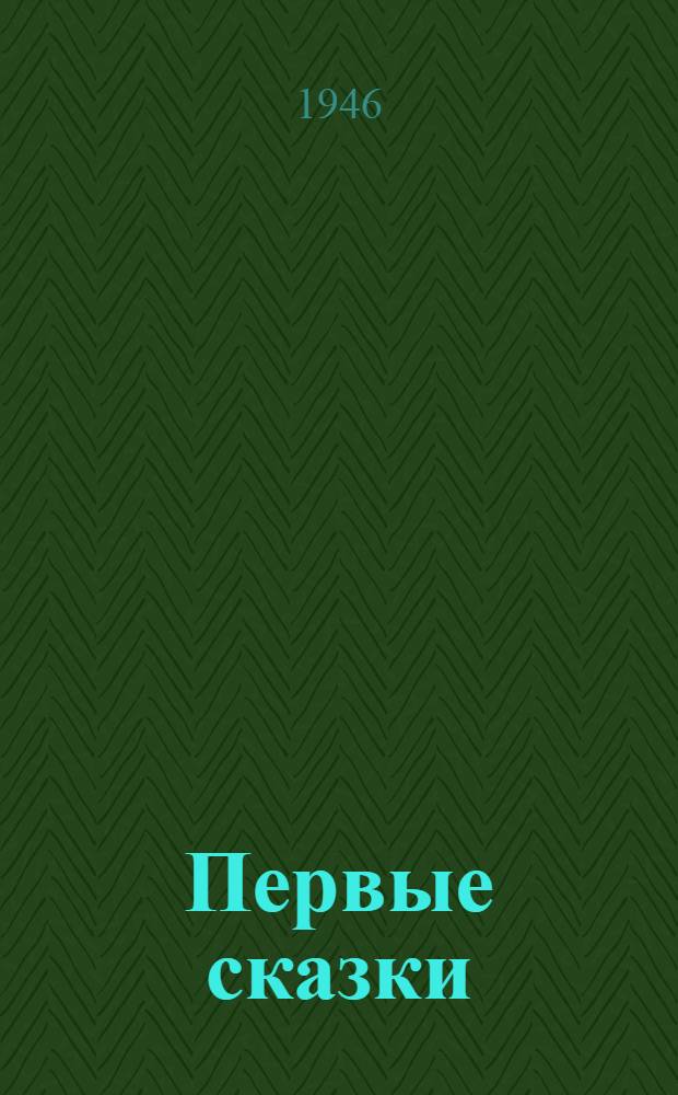 Первые сказки : Для дошк. возраста