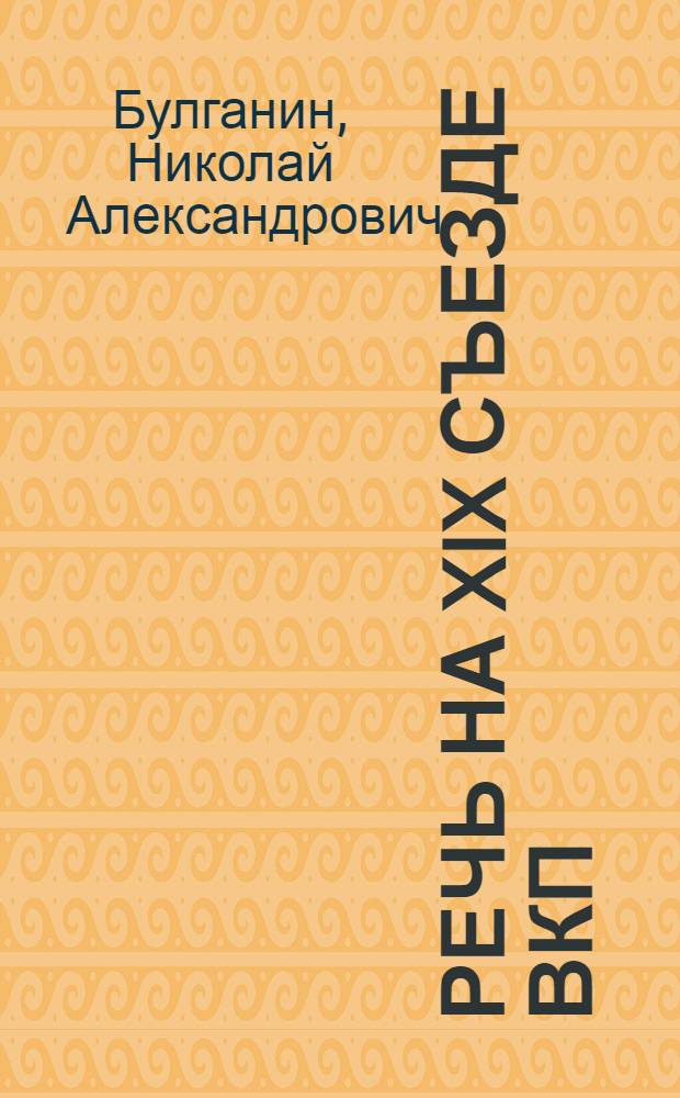 Речь на XIX Съезде ВКП(б) 8 октября 1952 г.