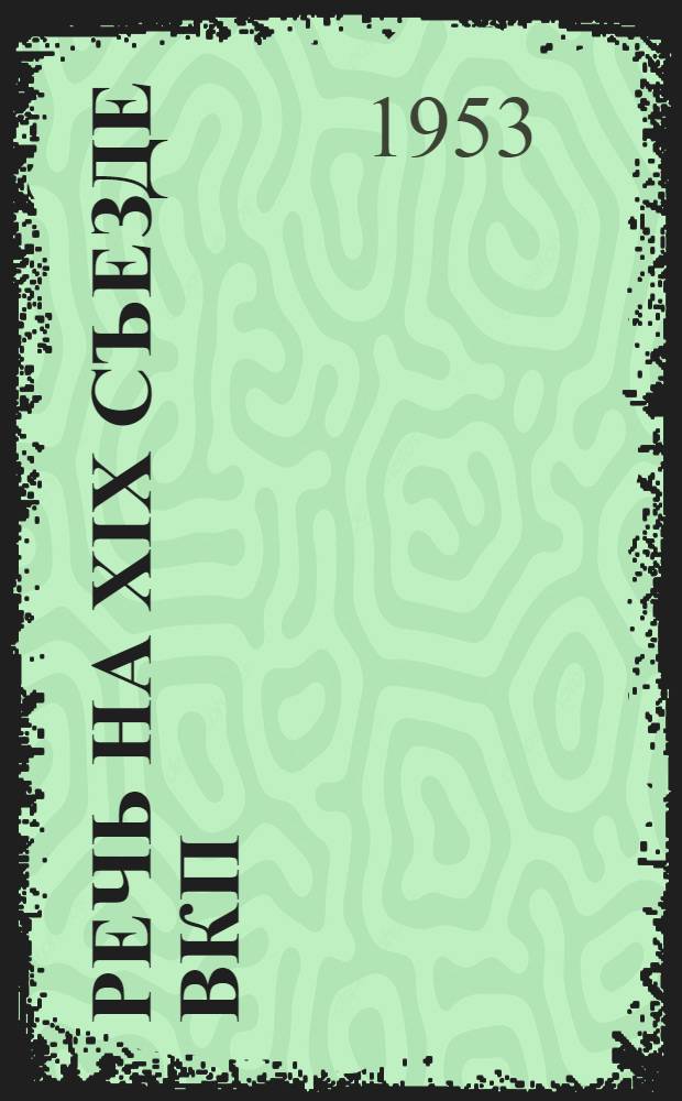 Речь на XIX Съезде ВКП(б) 8 октября 1952 г.