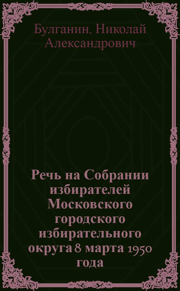 Речь на Собрании избирателей Московского городского избирательного округа 8 марта 1950 года