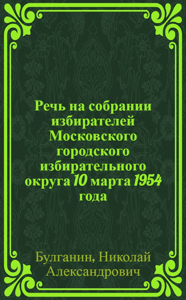 Речь на собрании избирателей Московского городского избирательного округа 10 марта 1954 года