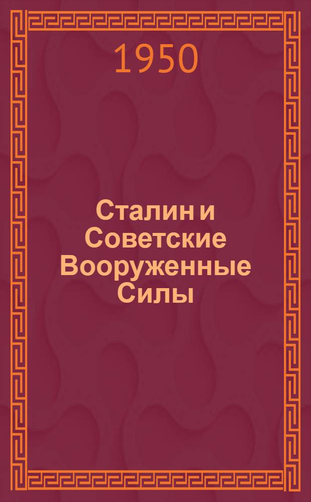 Сталин и Советские Вооруженные Силы : К 70-летию со дня рождения