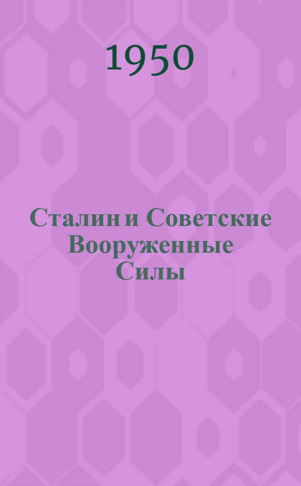 Сталин и Советские Вооруженные Силы : К 70-летию со дня рождения