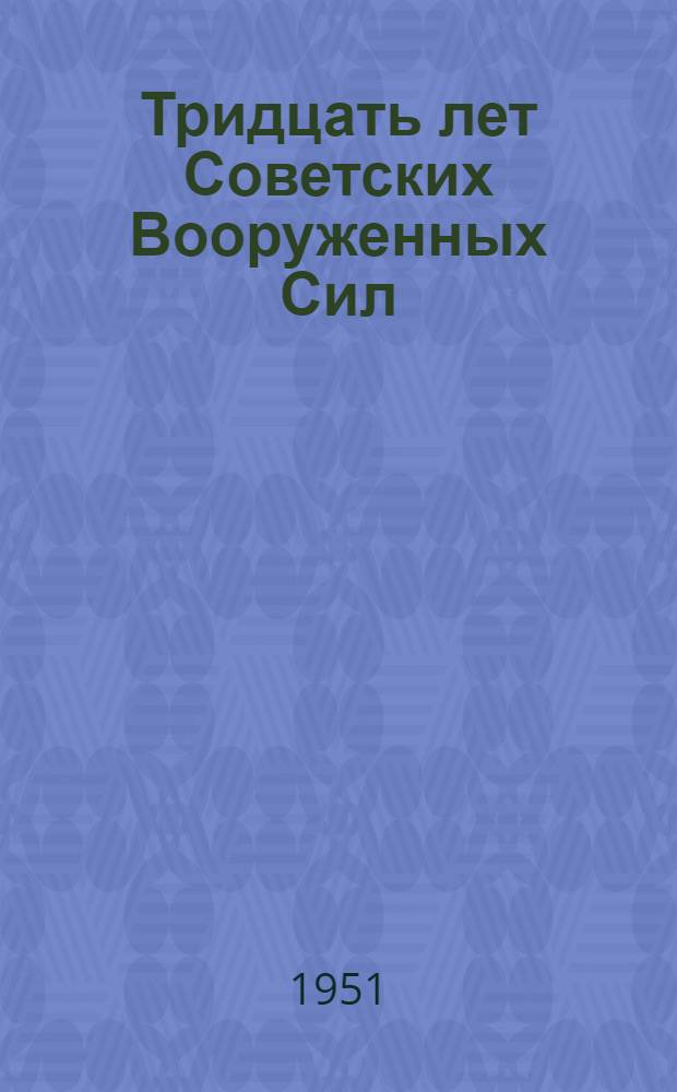 Тридцать лет Советских Вооруженных Сил : Доклад на Торжеств. заседании в Большом театре в Москве 23 февр. 1948 г