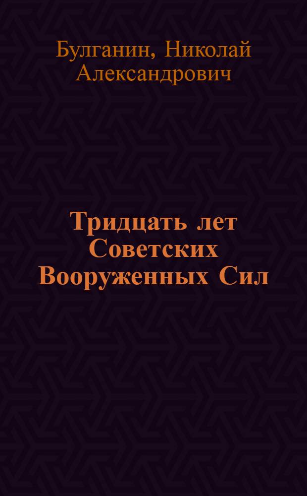 Тридцать лет Советских Вооруженных Сил : Доклад на Торжеств. заседании в Большом театре в Москве 23 февр. 1948 г.