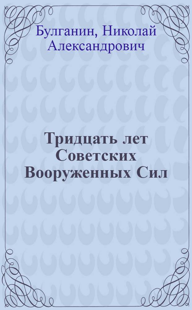 Тридцать лет Советских Вооруженных Сил : Доклад на Торжеств. заседании в Большом театре в Москве 23 февр. 1948 г
