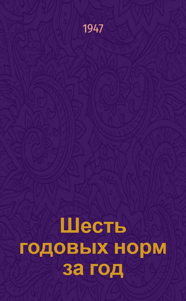 Шесть годовых норм за год : Опыт работы