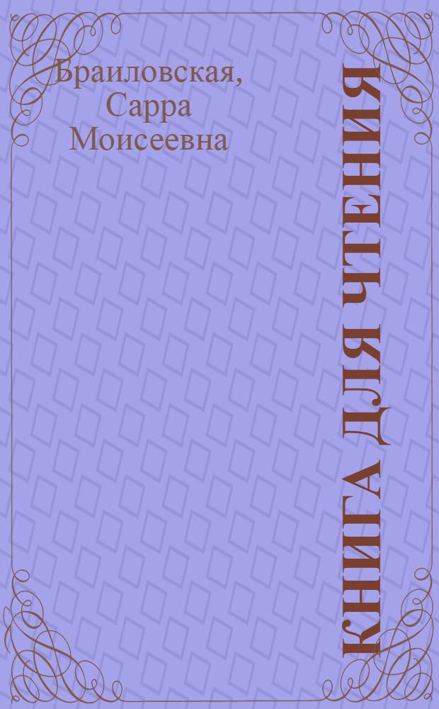 Книга для чтения : Для карело-фин. семилет. и сред. школы : Ч. 1-