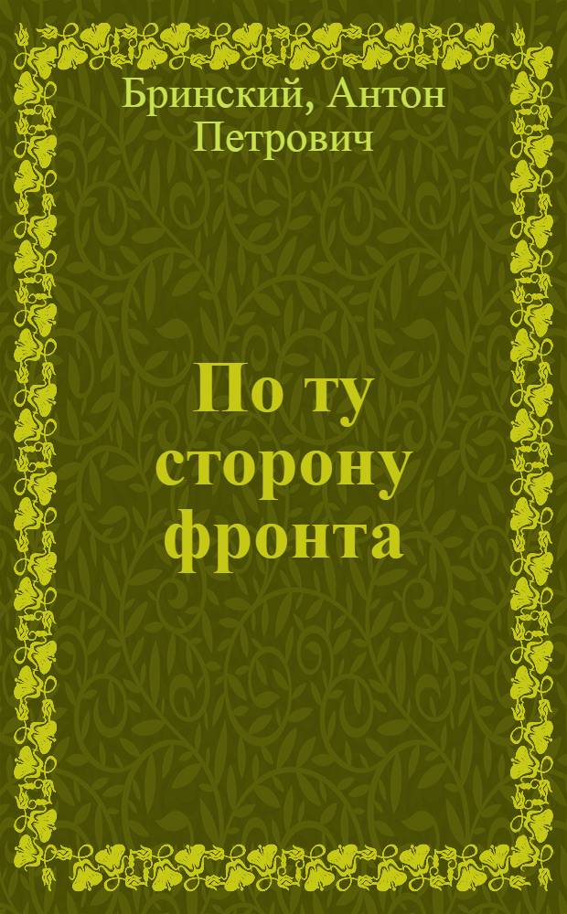 По ту сторону фронта : Записки партизана
