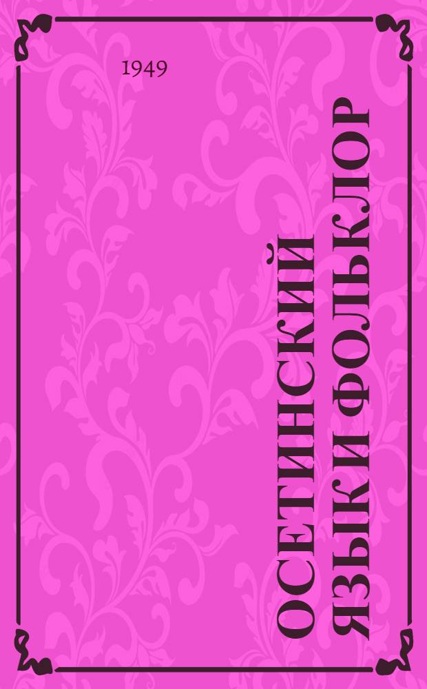 Осетинский язык и фольклор : 1-. 1