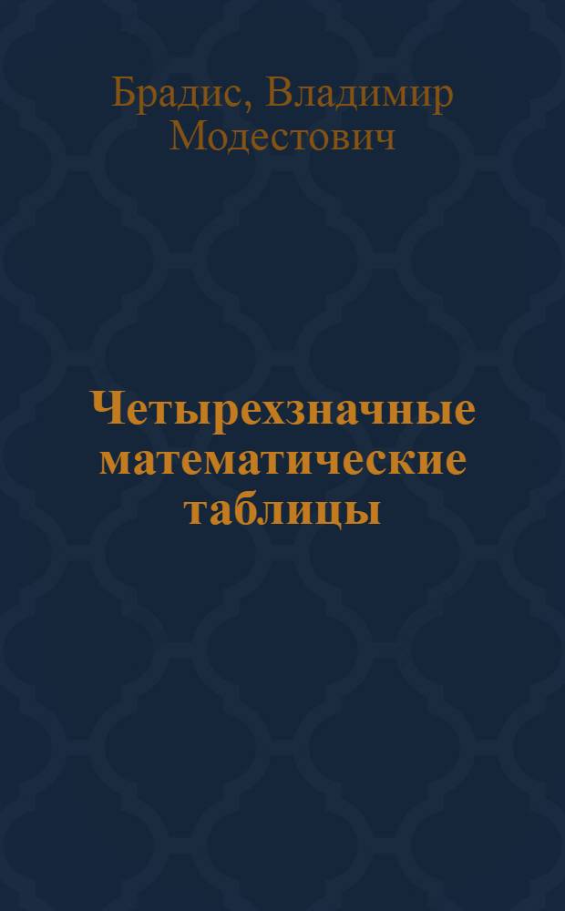 Четырехзначные математические таблицы : Для сред. школы