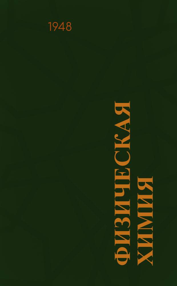 Физическая химия : Допущ. М-вом высш. образования СССР в качестве учебника для хим. специальностей высш. учеб. заведений. Т. 1 : Свойства материи, химическая термодинамика