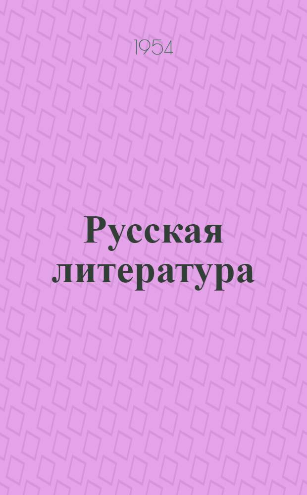 Русская литература : Хрестоматия для 9 класса сред. школы. Ч. 2